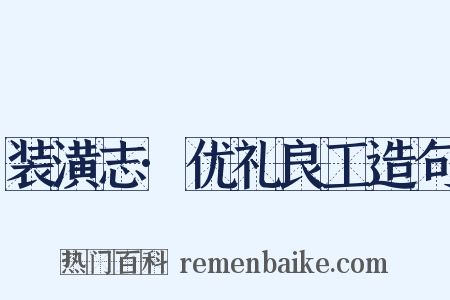 装潢志·优礼良工造句是什么意思的图片